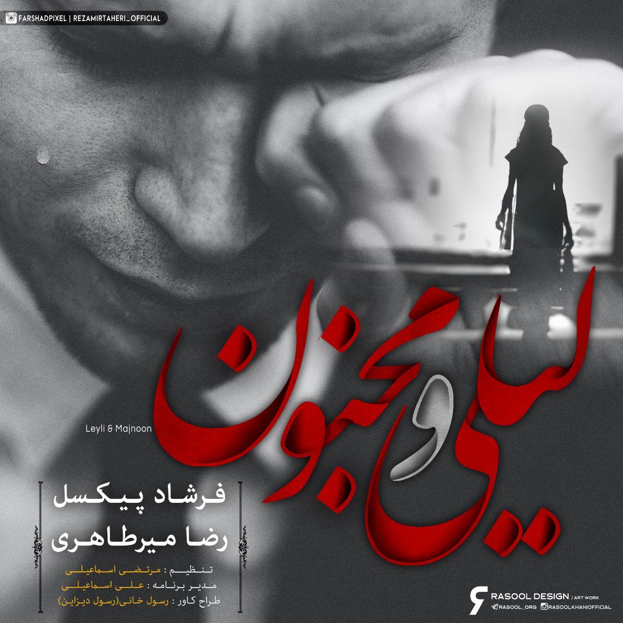  فرشاد پیکسل و رضا میرطاهری لیلی و مجنون